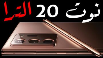 هاتف ولا في الخيال مواصفات وسعر Samsung Note 20 وحش البطارية والشاشة