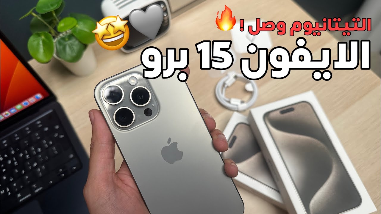 مواصفات وسعر ايفون 15 أحدث اصدار من شركة أبل العالمية