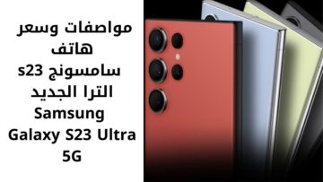 “وحش الأندرويد”.. مواصفات وسعر هاتف سامسونج s23 الترا الجديد Samsung Galaxy S23 Ultra 5G في مصر والسعودية