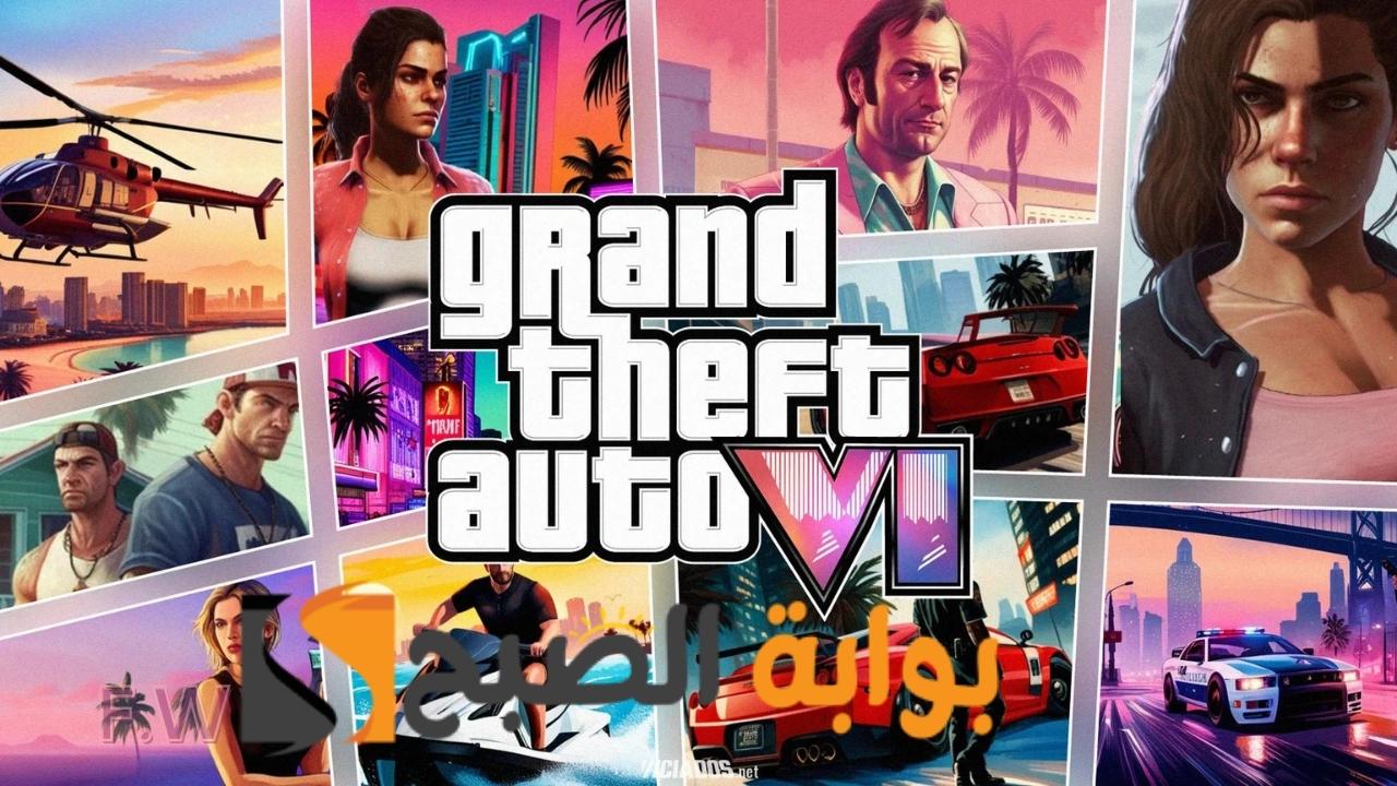 موعد إصدار Grand Theft Auto VI الرائعة المنتظر منذ ثلاثة سنوات وأهم التوقعات حول أحداثها 5 موعد إصدار Grand Theft Auto VI الرائعة المنتظر منذ ثلاثة سنوات وأهم التوقعات حول أحداثها