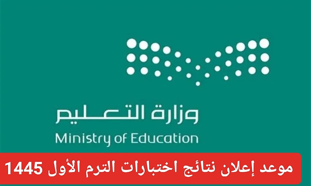 موعد إعلان نتائج الفصل الدراسي الأول 1445 وطريقة الاستعلام عن النتائج عبر Noor نظام نور 5 موعد إعلان نتائج الفصل الدراسي الأول 1445 وطريقة الاستعلام عن النتائج عبر Noor نظام نور