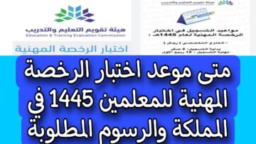 موعد اختبار الرخصة المهنية للمعلمين والمعلمات 1445 عبر موقع مركز قياس