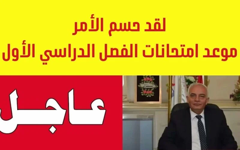 "ألحق نفسك وذاكر".. موعد امتحانات الفصل الدراسي الأول لطلبة صفوف النقل 2023/2024 5 “ألحق نفسك وذاكر”.. موعد امتحانات الفصل الدراسي الأول لطلبة صفوف النقل 2023/2024