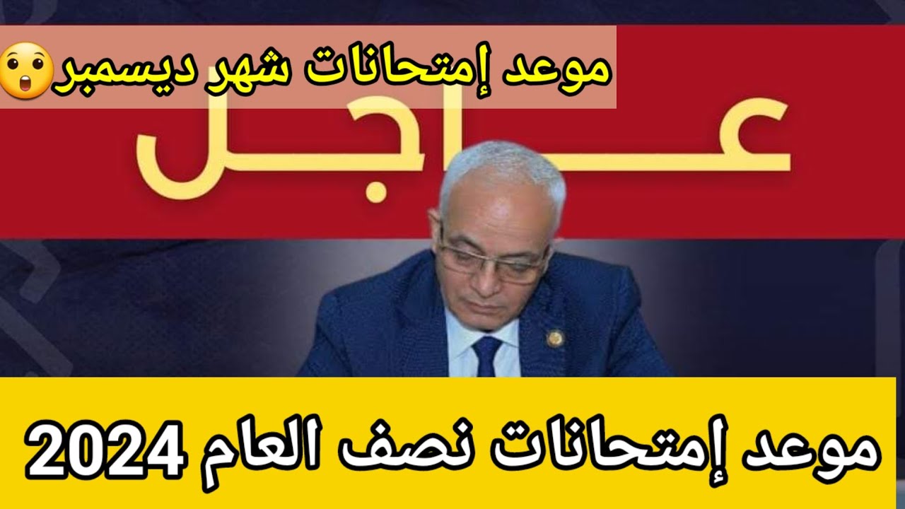 كله يستعد مش فاضل كتير .. موعد امتحانات نصف العام 2024 والإجازة الرسمية للطلبة والطالبات