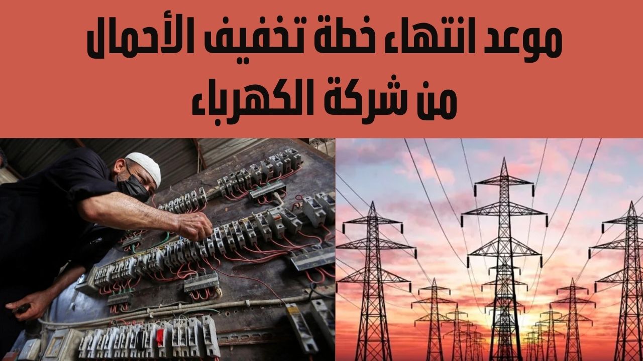 موعد انتهاء خطة تخفيف الأحمال من شركة الكهرباء المطبقة لتقليل الاستهلاك الكهربي 5 موعد انتهاء خطة تخفيف الأحمال من شركة الكهرباء المطبقة لتقليل الاستهلاك الكهربي