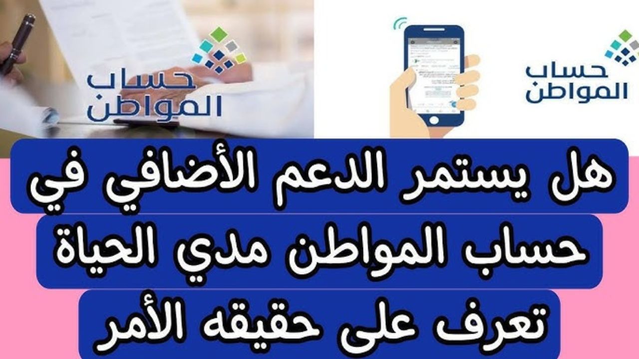 موعد انتهاء صرف الدعم الإضافي في حساب المواطن 2023 وهل هو مدى الحياة؟ والفئات المستحقة للدعم