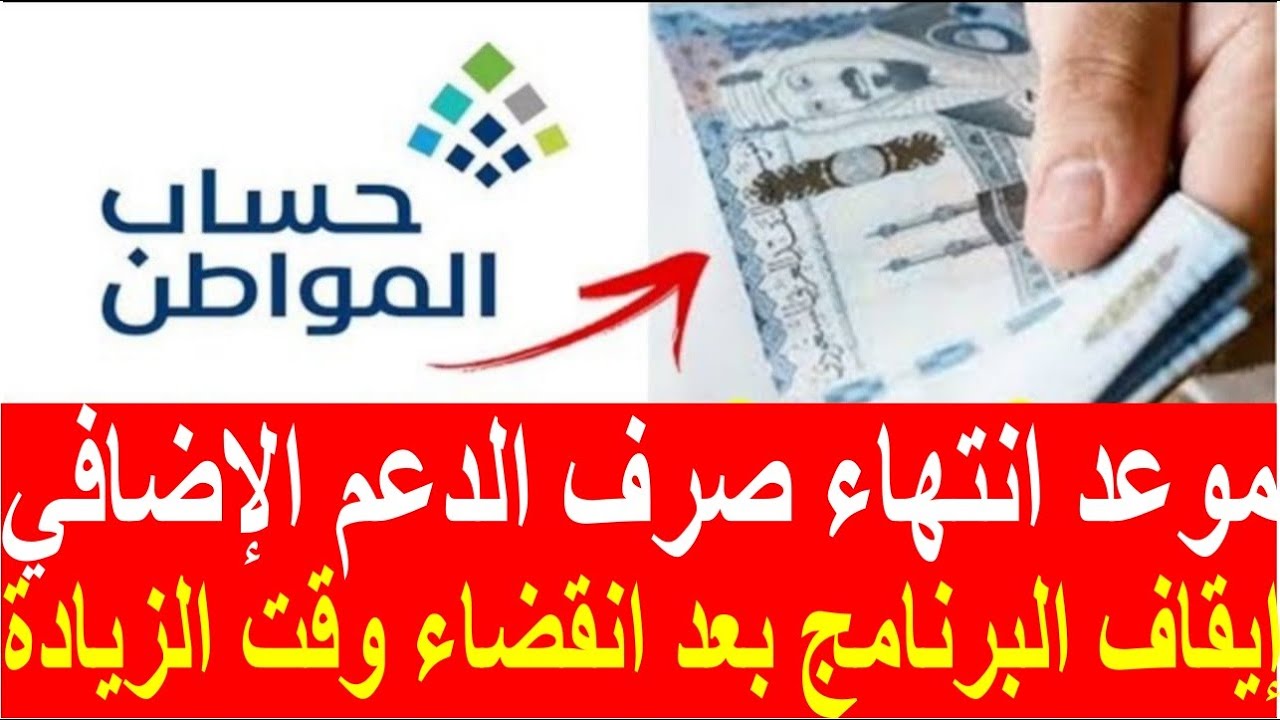 موعد انتهاء صرف الدعم الإضافي لحساب المواطن 2023 بعد انتهاء قرار الزيادة الملكية للمستفيدين