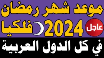 متى يهل شهر البركة؟.. موعد شهر رمضان 2024