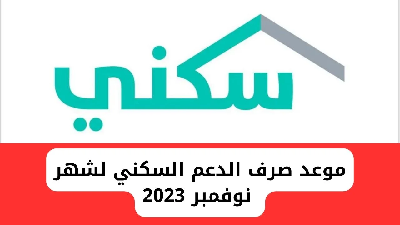 موعد صرف الدعم السكني 1445 لشهر نوفمبر ورابط الاستعلام وشروط الحصول على الدعم
