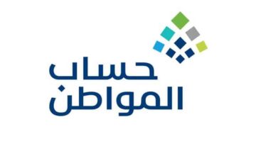 كم مدة دراسة طلب اعتراض على عدم استحقاق حساب المواطن 1445