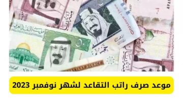 كم المتبقي؟؟.. موعد صرف راتب التقاعد لشهر نوفمبر 2023 بعد الزيادة المقررة 20% للمستفيدين   