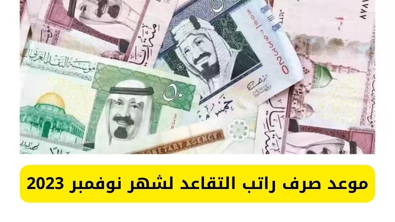 كم المتبقي؟؟.. موعد صرف راتب التقاعد لشهر نوفمبر 2023 بعد الزيادة المقررة 20% للمستفيدين 5 كم المتبقي؟؟.. موعد صرف راتب التقاعد لشهر نوفمبر 2023 بعد الزيادة المقررة 20% للمستفيدين