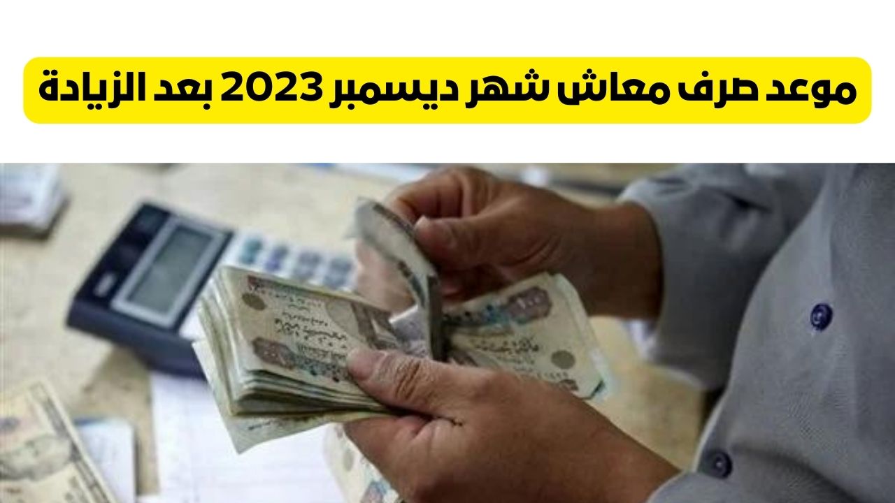 "أعرف معاشك امتى" موعد صرف معاش شهر ديسمبر 2023 بعد الزيادة الأخيرة من وزارة التضامن الاجتماعي 5 “أعرف معاشك امتى” موعد صرف معاش شهر ديسمبر 2023 بعد الزيادة الأخيرة من وزارة التضامن الاجتماعي