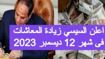 “خبر هام لكبار السن”.. موعد صرف معاشات شهر ديسمبر 2023 بعد قرار زيادة علاوة غلاء المعيشة الاستثنائية