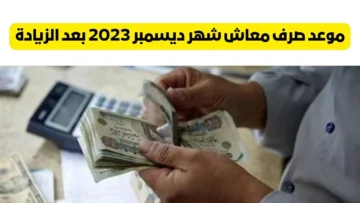 آخر قبض ليك في السنة.. حقيقة تبكير معاشات شهر ديسمبر 2023| شوف هتقبض أمتى