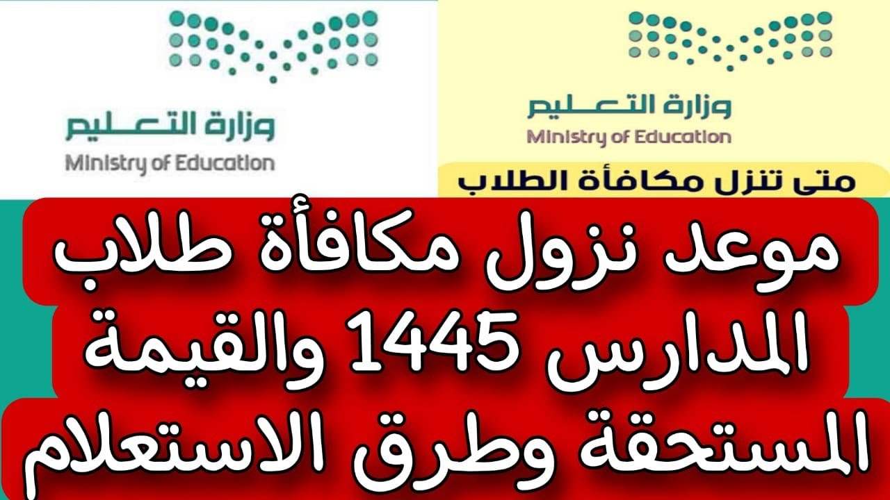 وزارة التعليم تقرر متى صرف مكافأة الطلاب 1445 وطريقة الاستعلام عبر منصة نظام نور 5 وزارة التعليم تقرر متى صرف مكافأة الطلاب 1445 وطريقة الاستعلام عبر منصة نظام نور