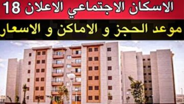 “بشرى للي داخلين على جواز”.. موعد طرح شقق الإسكان الاجتماعي 2023 بإعلان رقم 18 لمحدودي الدخل