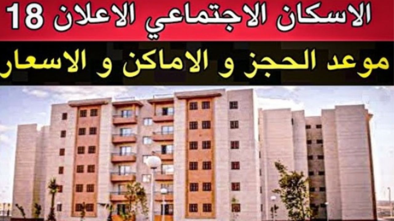 “بشرى للي داخلين على جواز”.. موعد طرح شقق الإسكان الاجتماعي 2023 بإعلان رقم 18 لمحدودي الدخل