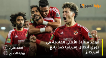 موعد مباراة الأهلي القادمة في دوري أبطال إفريقيا ضد يانغ أفريكانز