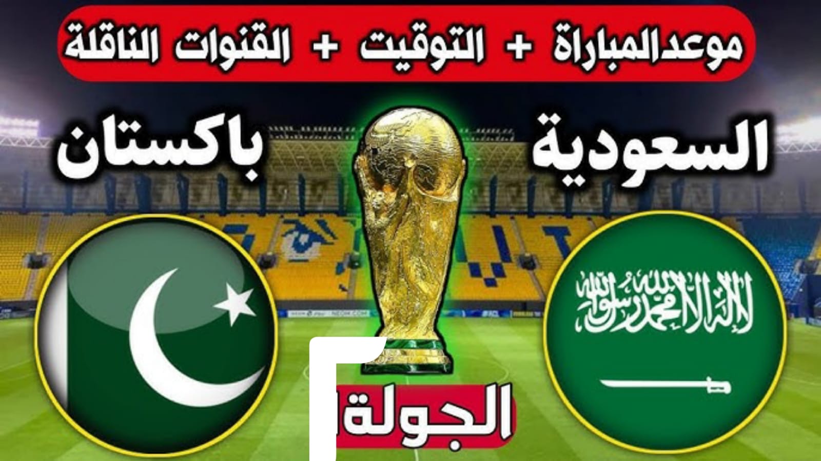 تصفيات كأس العالم 2026.. موعد مباراة السعودية وباكستان والقنوات الناقلة 5 تصفيات كأس العالم 2026.. موعد مباراة السعودية وباكستان والقنوات الناقلة