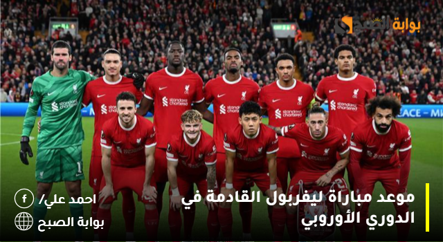 موعد مباراة ليفربول القادمة في الدوري الأوروبي
