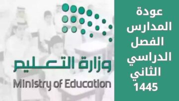 موعد نهاية إجازة الفصل الدراسي الأول 1445 وفق التقويم الدراسي بالسعودية بعد إعلان النتائج