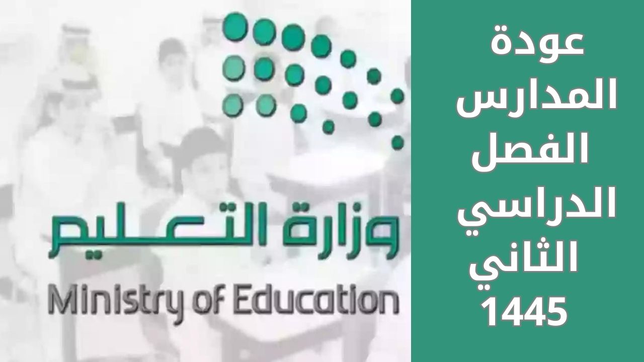 موعد نهاية إجازة الفصل الدراسي الأول 1445 وفق التقويم الدراسي بالسعودية بعد إعلان النتائج 5 موعد نهاية إجازة الفصل الدراسي الأول 1445 وفق التقويم الدراسي بالسعودية بعد إعلان النتائج