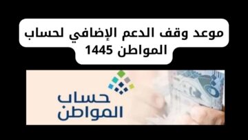 موعد وقف الدعم الإضافي لحساب المواطن 1445 في السعودية لكافة المستحقين وشروط استحقاقه