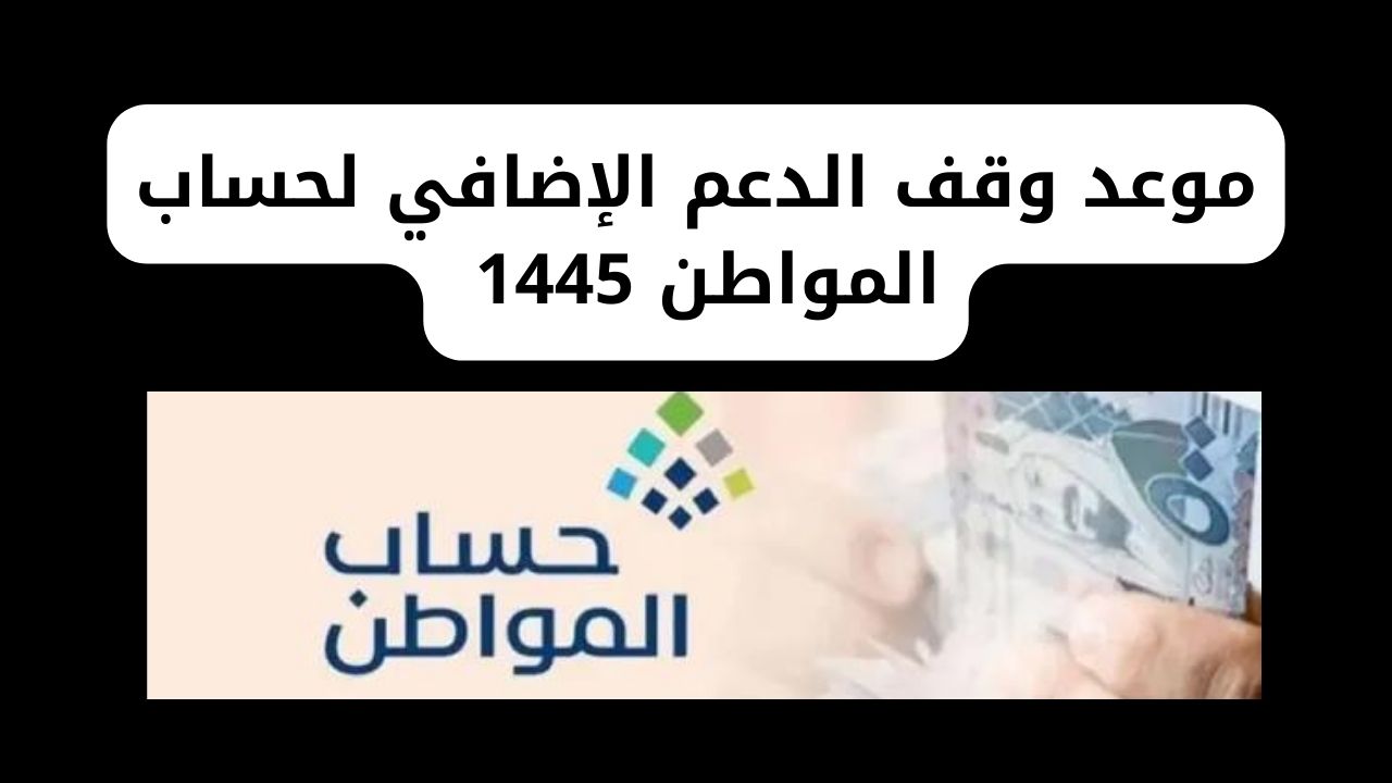 موعد وقف الدعم الإضافي لحساب المواطن 1445 في السعودية لكافة المستحقين وشروط استحقاقه 5 موعد وقف الدعم الإضافي لحساب المواطن 1445 في السعودية لكافة المستحقين وشروط استحقاقه