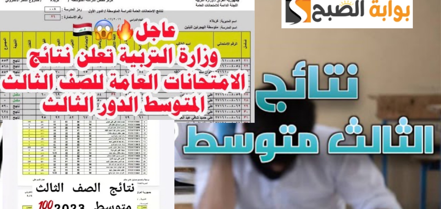 تحديث نتائج الثالث متوسط الدور الثالث 2024 موقع نتائجنا وموقع الوزارة