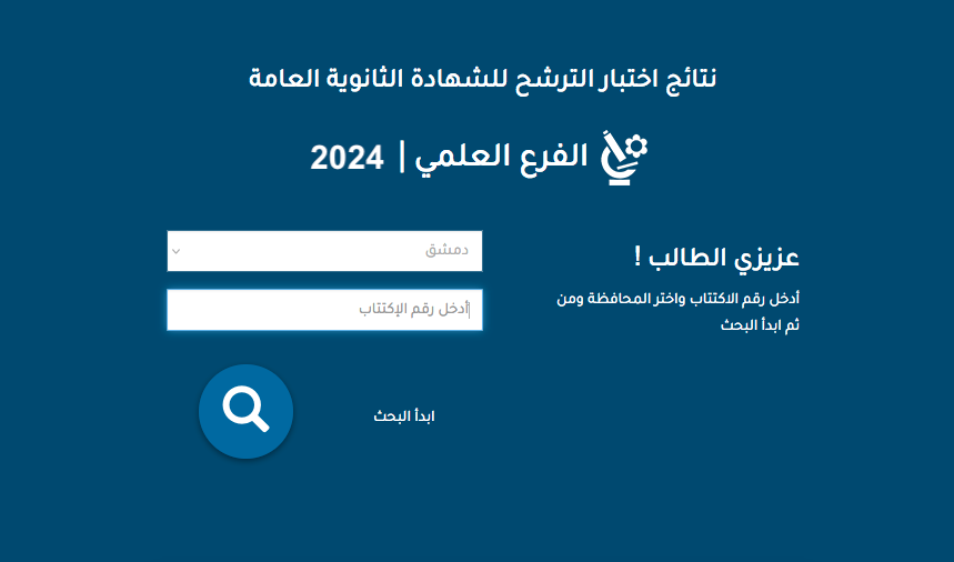 رابط نتائج السبر الترشيحي 2023 - 2024 في سوريا علمي وأدبي حسب الاسم أو رقم الاكتتاب 5 رابط نتائج السبر الترشيحي 2023 – 2024 في سوريا علمي وأدبي حسب الاسم أو رقم الاكتتاب