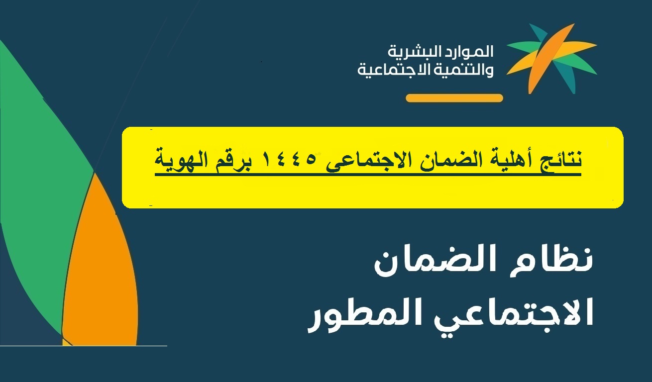 رابط نتائج أهلية الضمان الاجتماعي المطور 1445 5 رابط نتائج أهلية الضمان الاجتماعي المطور 1445