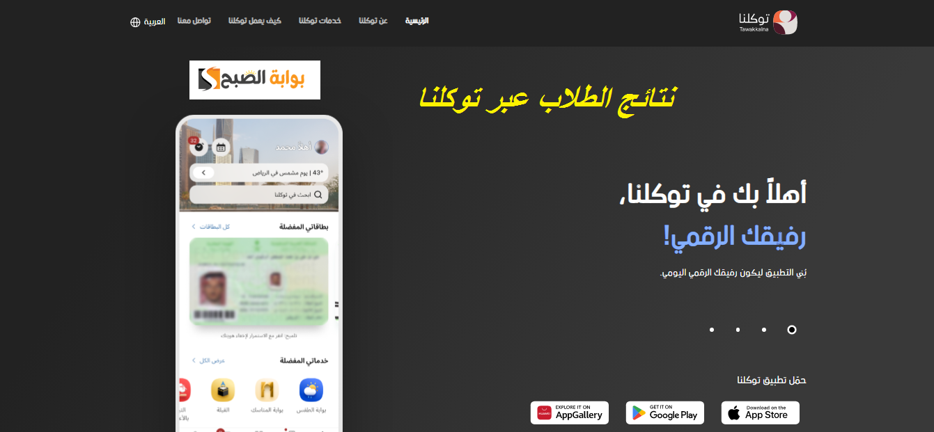 نتائج الطلاب عبر توكلنا الفصل الدراسي الأول 1445 خطوات التسجيل من حساب أبشر 5 نتائج الطلاب عبر توكلنا الفصل الدراسي الأول 1445 خطوات التسجيل من حساب أبشر