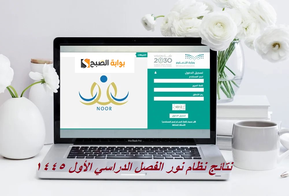نتائج نظام نور الفصل الدراسي الأول 1445 عبر رابط noor.moe.gov.sa وخطوات استعادة كلمة السر 5 نتائج نظام نور الفصل الدراسي الأول 1445 عبر رابط noor.moe.gov.sa وخطوات استعادة كلمة السر