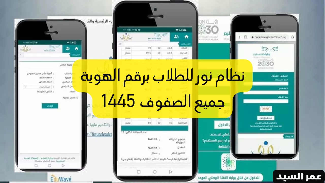 نتائج نظام نور.. كيفية استخراج نتيجة الطلاب 1445 برقم الهوية جميع الصفوف الفصل الأول عبر جوالك 5 نتائج نظام نور.. كيفية استخراج نتيجة الطلاب 1445 برقم الهوية جميع الصفوف الفصل الأول عبر جوالك