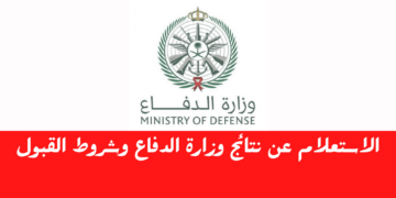 الآن نتائج وزارة الدفاع القبول الموحد 1445 رجال ونساء أعرف النتيجة في ثواني