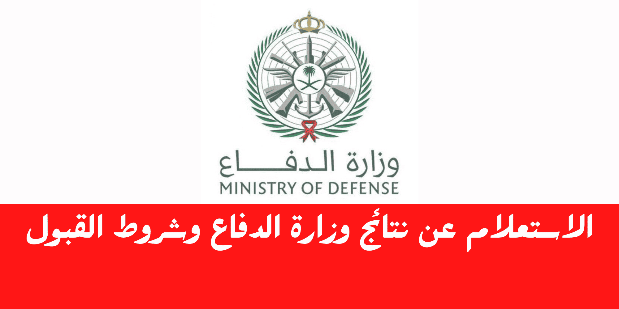 الآن نتائج وزارة الدفاع القبول الموحد 1445 رجال ونساء أعرف النتيجة في ثواني