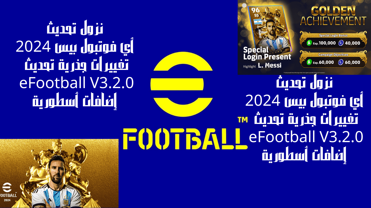 نزول تحديث أي فوتبول بيس 2024 تغييرات جذرية تحديث eFootball V3.2.0 إضافات أسطورية 5 نزول تحديث أي فوتبول بيس 2024 تغييرات جذرية تحديث eFootball V3.2.0 إضافات أسطورية