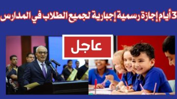 “خبر في الجون للطلاب”.. 3 أيام إجازة رسمية إجبارية لجميع الطلاب في المدارس لهذا السبب