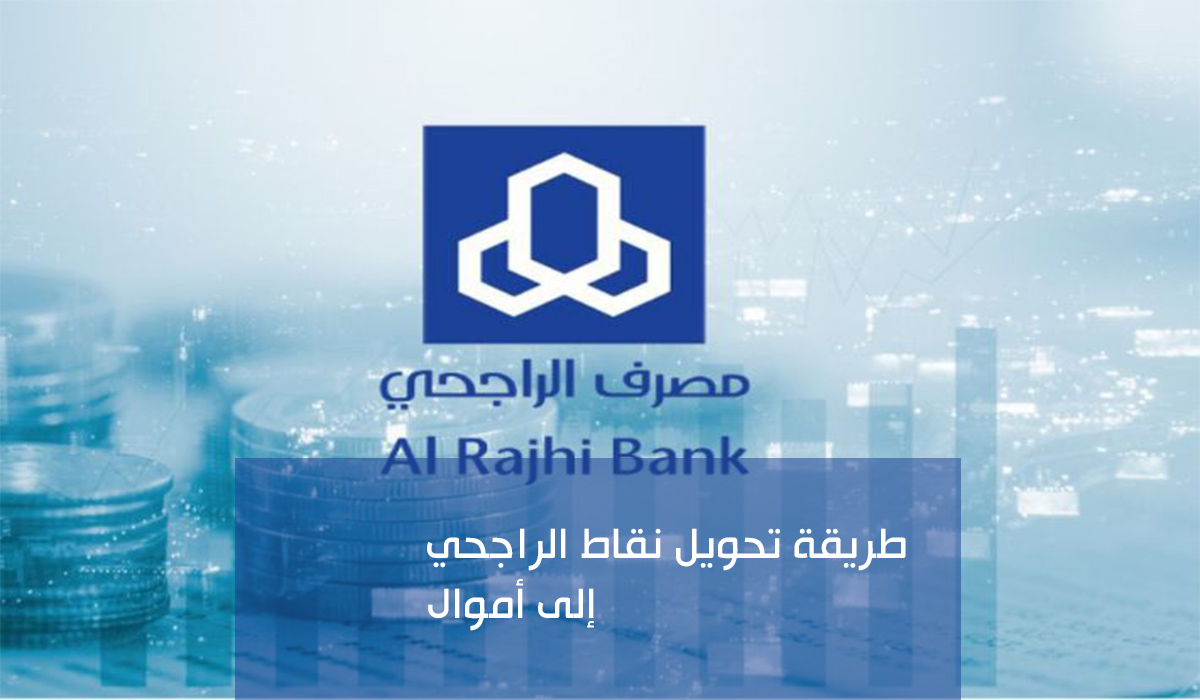 كيف استبدل نقاط مكافأة مصرف الراجحي وطريقة الحصول عليها