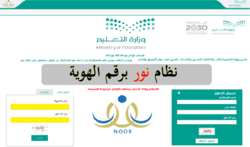 عاجل ظهرت الآن رابط نظام نور الإلكتروني برقم الهوية فقط 1445 Noor للحصول على نتائج الطلاب