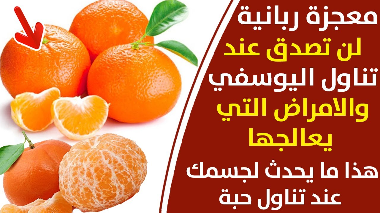 مع انتشاره في السوق.. هذا ما يحدث لجسمك عند تناول اليوسفي 5 مع انتشاره في السوق.. هذا ما يحدث لجسمك عند تناول اليوسفي