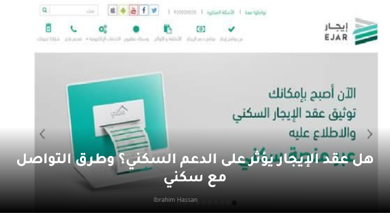 هل عقد الإيجار يؤثر على الدعم السكني؟ وطرق التواصل مع سكني 5 هل عقد الإيجار يؤثر على الدعم السكني؟ وطرق التواصل مع سكني