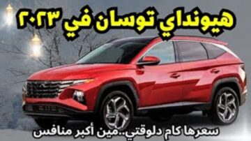 مواصفات وسعر هيونداي توسان 2023 وكيفية التقديم على مبادرة المغتربين