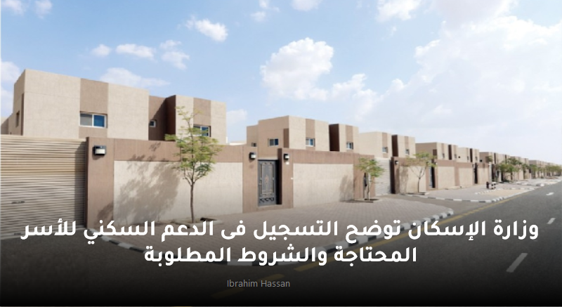 وزارة الإسكان توضح التسجيل فى الدعم السكني للأسر المحتاجة 2023 والشروط المطلوبة 5 وزارة الإسكان توضح التسجيل فى الدعم السكني للأسر المحتاجة 2023 والشروط المطلوبة