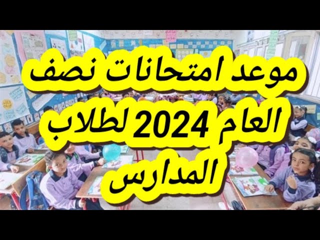 عاجل للطلاب .. وزارة التعليم تحدد مواعيد اختبارات الفصل الدراسي الأول لكافة المراحل التعليمية 2024 5 عاجل للطلاب .. وزارة التعليم تحدد مواعيد اختبارات الفصل الدراسي الأول لكافة المراحل التعليمية 2024