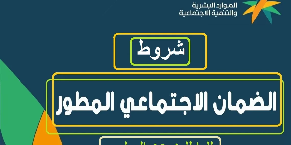 وزارة الموارد البشرية توضح شروط التسجيل في الضمان الاجتماعي المطور 1445 م 