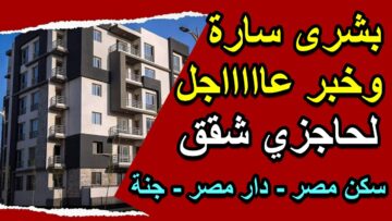 “البشاير مش بتخلص”.. وزير الإسكان يزف بشرى سارة للمواطنين بشأن شقق سكن مصر