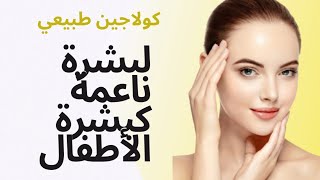 وصفة كولاجين منزلي لبشرة مشدودة وشابة وكوني دائمًا متألقة بإطلالة طبيعية وصحية ببشرتك