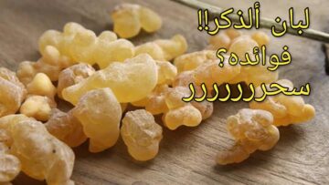 كريم لبان الذكر لتفتيح البشرة بكل أنواعها لتكون بشرتك بلا عيوب بمكونات طبيعية